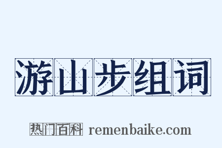 游山步组词是什么意思的图片